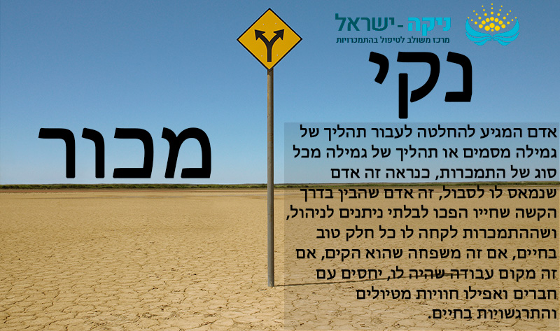 החלטה להגיע לגמילה מהתמכרויות