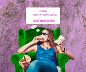טיפול בהפרעות אכילה טיפול בהפרעות אכילה
