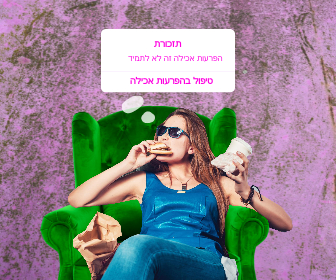 אנורקסיה, כמו התמכרות לסמים, היא הרגל נרכש שקשה להיפטר ממנו. אנורקסיה, כמו התמכרות לסמים, היא הרגל נרכש שקשה להיפטר ממנו.