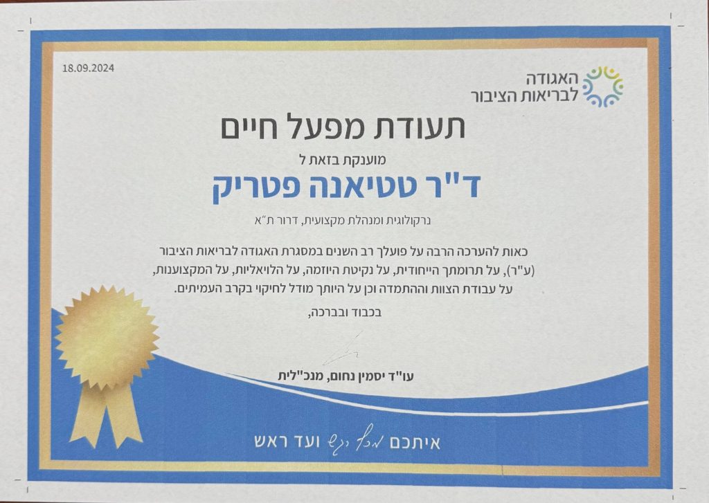 פרס מפעל חיים - ד"ר פטריק
